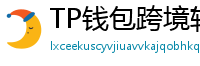 TP钱包跨境转账实战｜3分钟完成USDT国际汇款